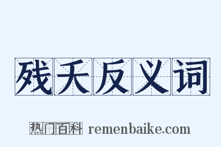 残夭反义词是什么意思的图片
